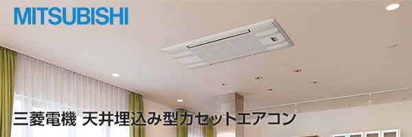 三菱電機の天井埋込みカセットエアコンが工事費込みで安い!|三菱電機 天井埋込み型カセットエアコン