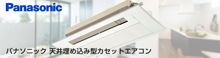 パナソニック天井埋込みカセットエアコン