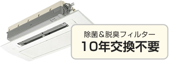10年交換不要フィルター｜パナソニック天井埋込カセット形エアコンの特長