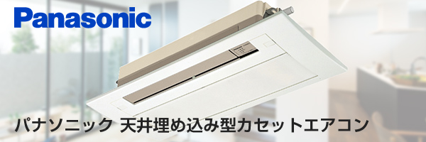 パナソニック天井埋込みカセットエアコン