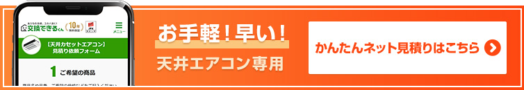 天井埋め込み型エアコン見積りフォーム