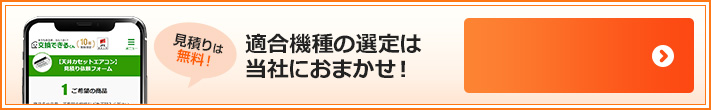 適合機種の選定は当社におまかせ｜かんたんネットお見積りはこちら