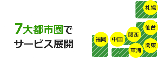 7大都市圏でサービス展開