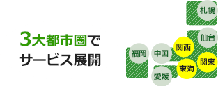 3大都市圏でサービス展開