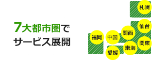 7大都市圏＋愛媛でサービス展開