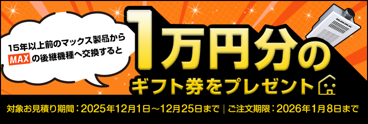 対象の品番からMAXの後継機種へ交換すると10,000円分のギフト券をプレゼント