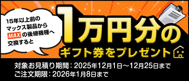 対象の品番からMAXの後継機種へ交換すると10,000円分のギフト券をプレゼント