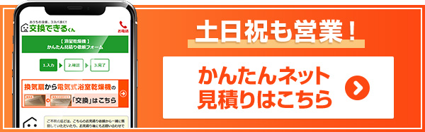 浴室乾燥機見積りフォーム