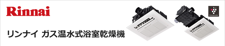 リンナイ ガス温水式浴室乾燥機