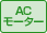 ACモーター