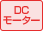 DCモーター