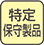 特定保守製品