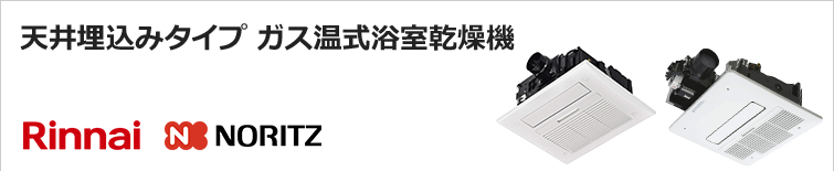 天井埋込タイプ ガス温水式浴室乾燥機
