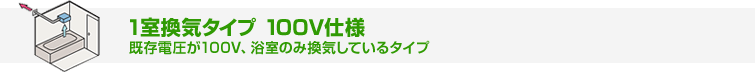 100V仕様1室換気タイプ