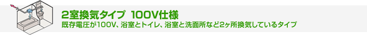 100V仕様2室換気タイプ