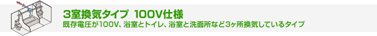 100V仕様3室換気タイプ