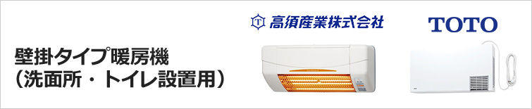 壁掛タイプ暖房機(洗面所・トイレ設置用)