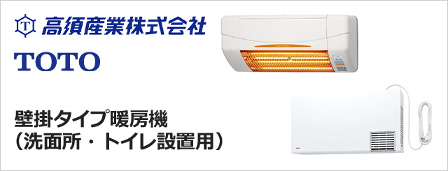 壁掛タイプ暖房機(洗面所・トイレ設置用)