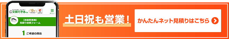浴室乾燥機見積りフォーム