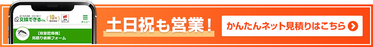 お手軽!早い!浴室乾燥機 無料見積りフォームはこちら