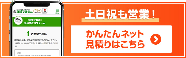 お手軽!早い!浴室乾燥機 無料見積りフォームはこちら