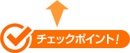 チェックポイント!