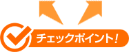 チェックポイント!