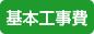 基本工事費