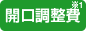 開口調整費