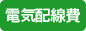 電気配線費