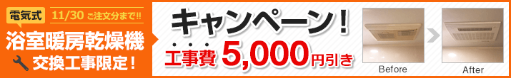 工事費5,000円引き 11/30ご注文分まで