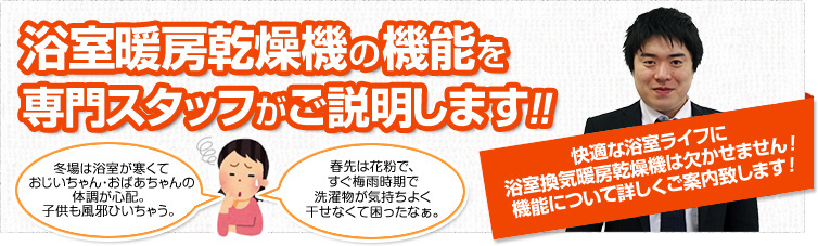 浴室暖房乾燥機の機能を専門スタッフがご説明します!!