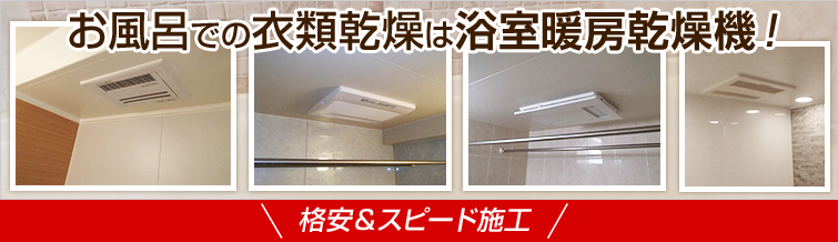 浴室換気暖房乾燥機の交換は、安心・丁寧工事のサンリフレプラザへ!