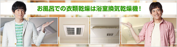浴室換気暖房乾燥機の交換は、安心・丁寧工事の交換できるくんへ!