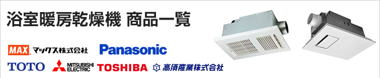 浴室暖房乾燥機が超特価 マックス・パナソニック・三菱電機・東芝・TOTO三乾王・高須産業