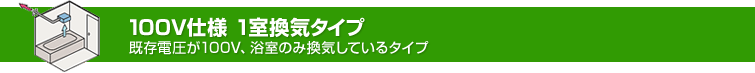 パナソニック浴室暖房乾燥機1室換気タイプ