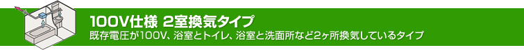 パナソニック浴室暖房乾燥機2室換気タイプ