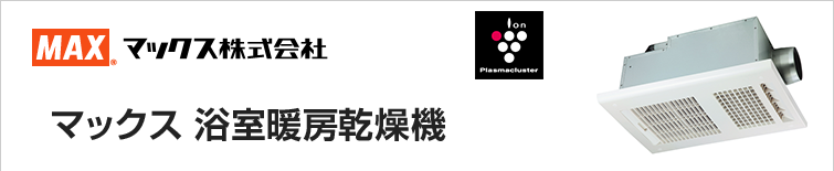 マックス浴室暖房乾燥機はプラズマクラスター搭載。交換は安心・丁寧工事のサンリフレプラザへ!