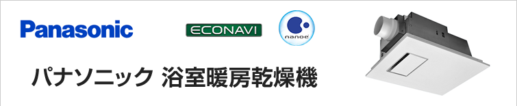パナソニック浴室暖房乾燥機はエコナビ・ナノイー搭載。交換は安心・丁寧工事のサンリフレプラザへ!