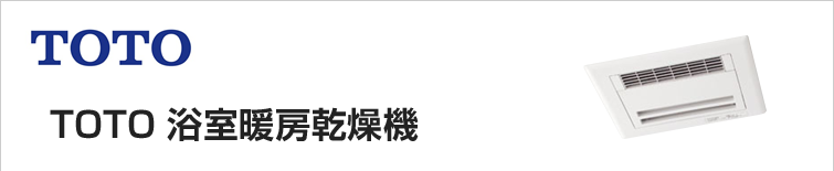 TOTO浴室暖房乾燥機「三乾王」の交換・取り付けは、安心・丁寧工事のサンリフレプラザへ!