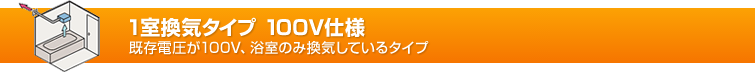 TOTO浴室暖房乾燥機「三乾王」1室換気タイプ