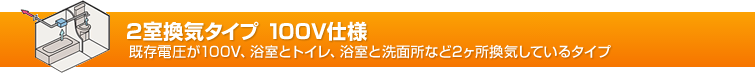 TOTO浴室暖房乾燥機「三乾王」2室換気タイプ