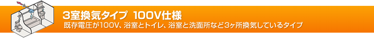 TOTO浴室暖房乾燥機「三乾王」3室換気タイプ