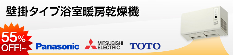 浴室暖房乾燥機の交換は、安心・丁寧工事の交換できるくんへ!