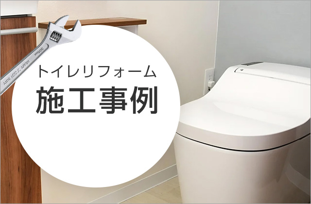 トイレリフォーム施工事例