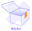 開封済は再販売不可