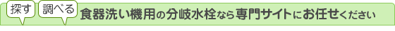 探す・調べる!食器洗い機用の分岐水栓なら専門サイト「サンリフレプラザ」にお任せください