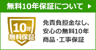 工事保証について