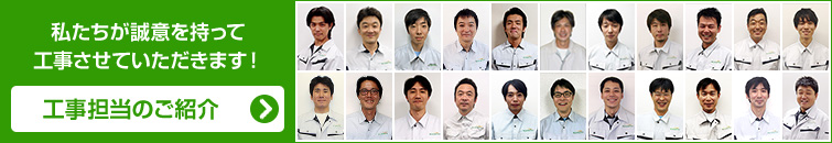 施工スタッフ紹介ページはこちら