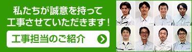 施工スタッフ紹介ページはこちら